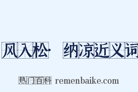 风入松·纳凉近义词是什么意思的图片